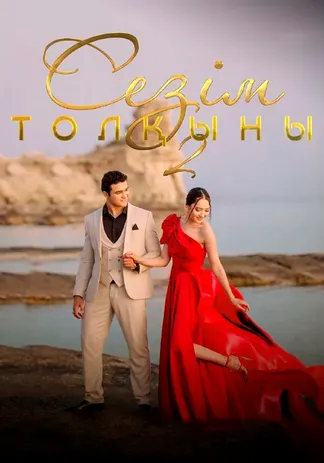 Сезім толқыны 2