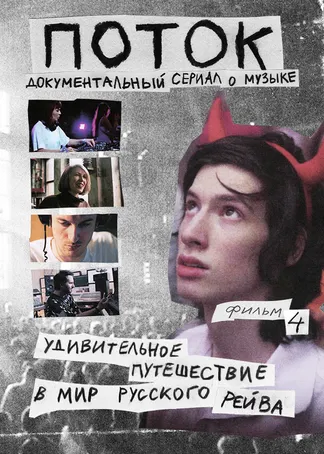 Поток. Удивительное путешествие в мир русского рейва