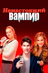 Ненастоящий вампир