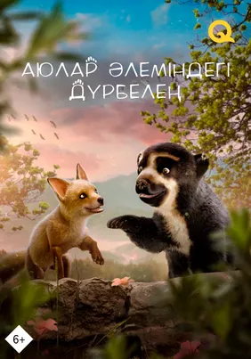 Аюлар әлеміндегі дүрбелең