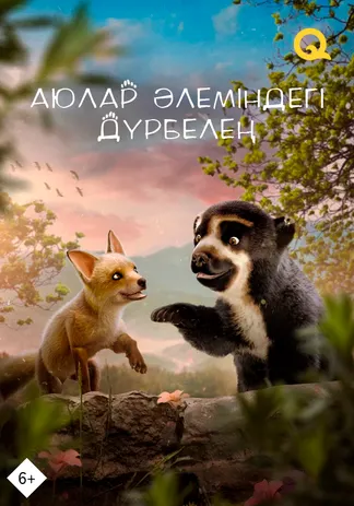 Аюлар әлеміндегі дүрбелең