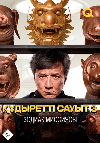 Құдіретті сауыт 3: зодиак миссиясы