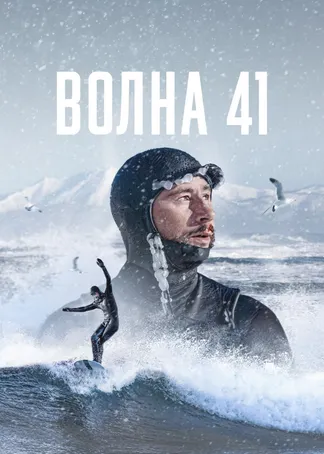 Волна 41