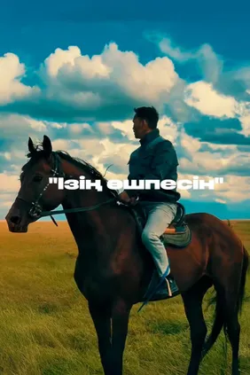 Ізің өшпесін