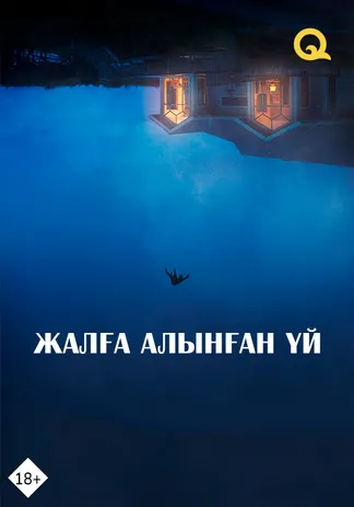 Жалға алынған үй
