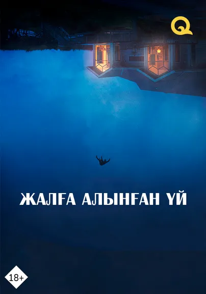 Жалға алынған үй