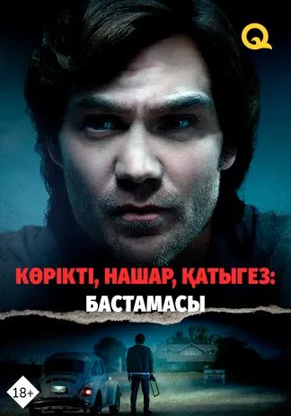 Көрікті, нашар, қатыгез: Бастамасы