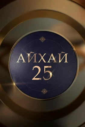 Ай-хай, 25