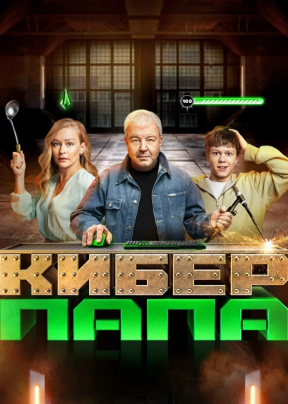 Киберпапа
