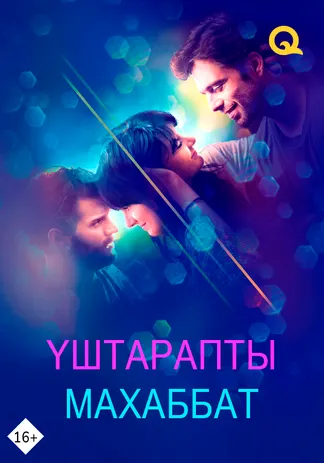 Үштарапты махаббат