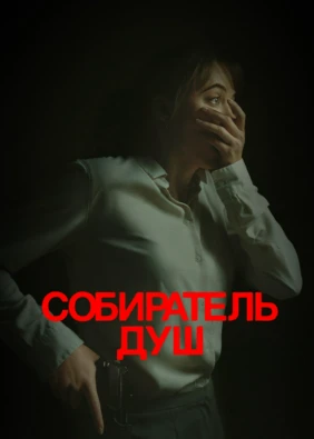 Собиратель душ
