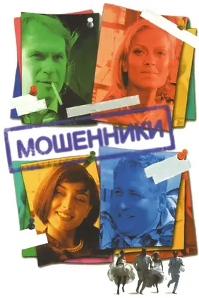 Мошенники