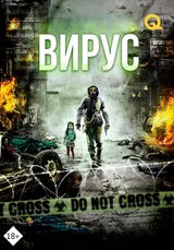 Вирус