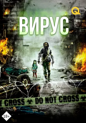 Вирус