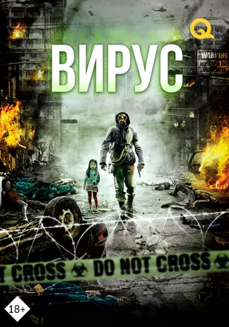 Вирус