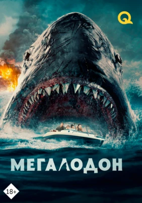 Мегалодон