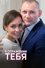 В отражении тебя