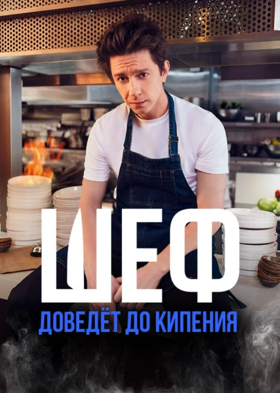 Шеф (2024)