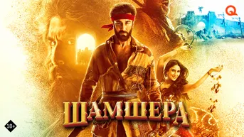 Шамшера