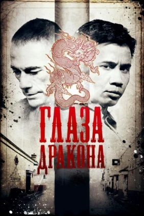 Айдаһардың көзі
