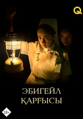 Эбигейл қарғысы
