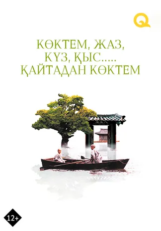 Көктем, жаз, күз, қыс.... қайтадан көктем