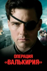 «Валькирия» операциясы