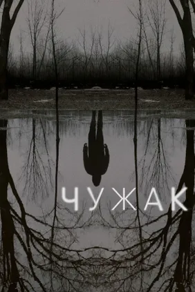 Чужак