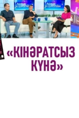 Кінәратсыз күнә