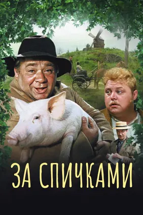 За спичками