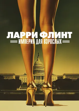 Ларри Флинт: Империя для взрослых