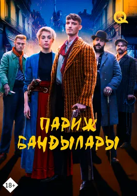 Париж бандылары