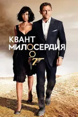 Квант милосердия