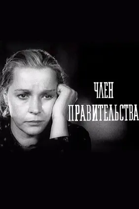 Член правительства
