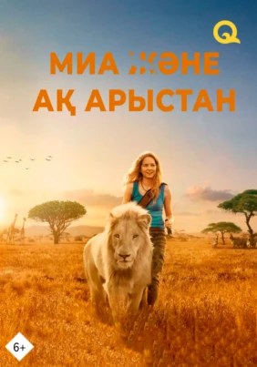 Миа және ақ арыстан