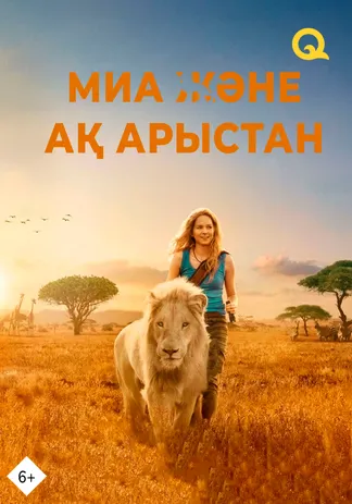 Миа және ақ арыстан