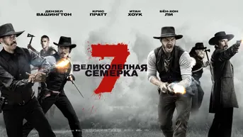 Великолепная семёрка