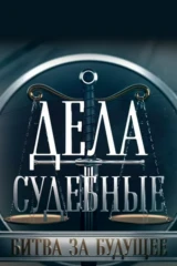 Дела судебные. Битва за будущее