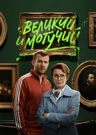 Великий и могучий