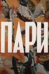 Пари