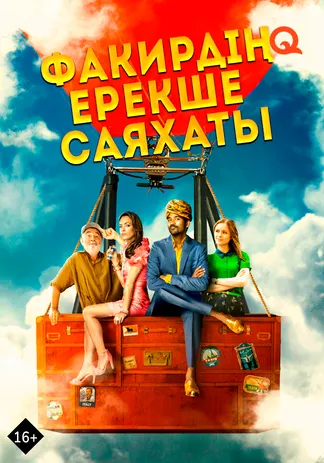 Факирдің ерекше саяхаты