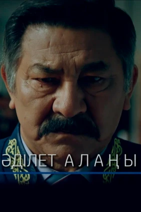 Әділет алаңы