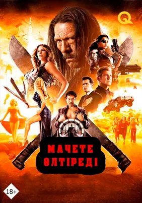 Мачете өлтіреді
