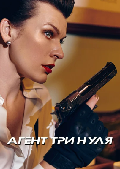 Агент три нуля