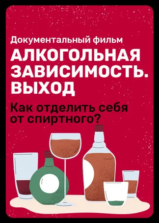 Алкогольная зависимость. Выход