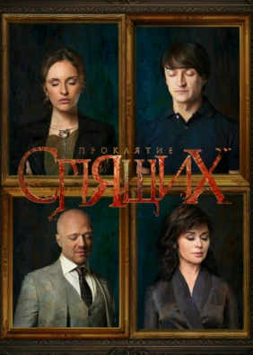 Проклятие спящих