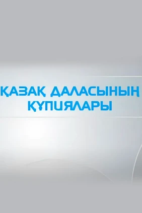 Қазақ даласының құпиялары