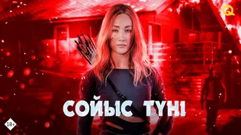 Сойыс түні