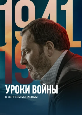 Уроки войны с Сергеем Минаевым