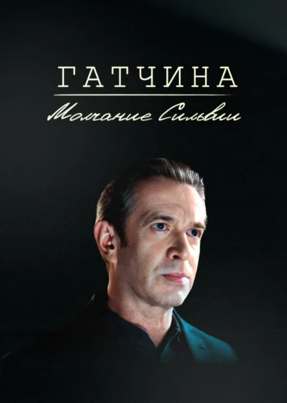 Гатчина. Молчание Сильвии